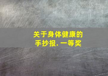 关于身体健康的手抄报. 一等奖